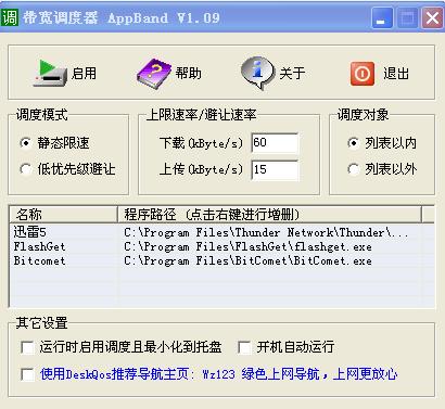 带宽调度器AppBand 1.09 绿色版