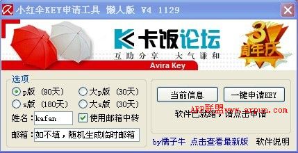 小红伞KEY申请工具 懒人版 V4