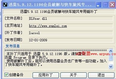 迅雷5.9.12.1196会员与快车旋风专用链补丁