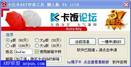 小红伞KEY申请工具V4 Avira key v4