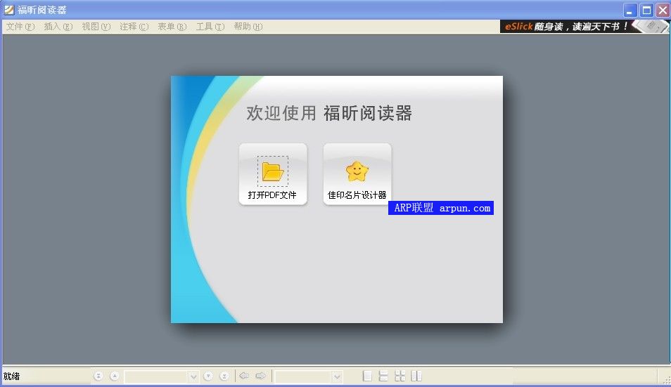 福昕PDF阅读器绿色版 Pro 3.1.4