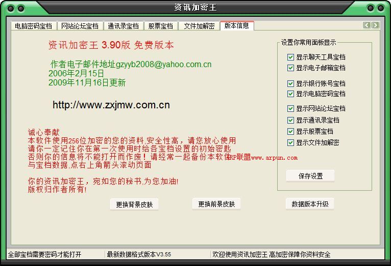 资讯加密王V3.93 绿色版