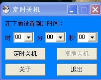 定时关机小软件