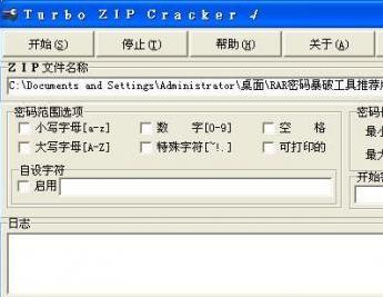 ZIP密码暴破工具