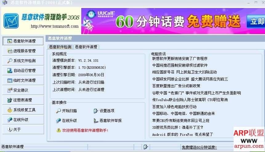 恶意软件清理助手(清除流氓软件)2008