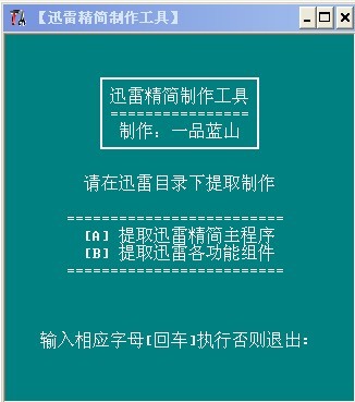 迅雷精简DIY制作工具