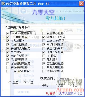 九零天空服务设置工具For XP