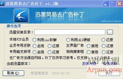 迅雷简易去广告补丁V1.3