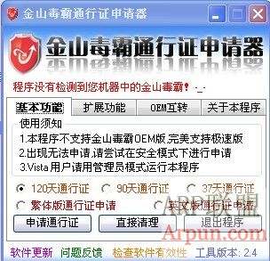 金山毒霸通行证申请器v2.4绿色版