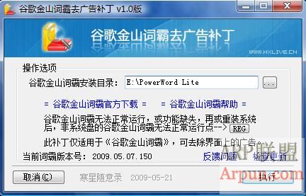 谷歌金山词霸去广告补丁v1.0