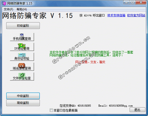 网络防骗专家 V1.22 简体中文绿色