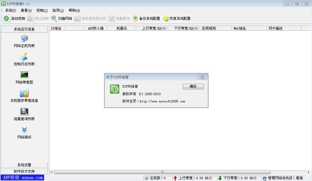 P2P终结者4.13 LRLH 去广告绿化版(控制P2P下载流量)