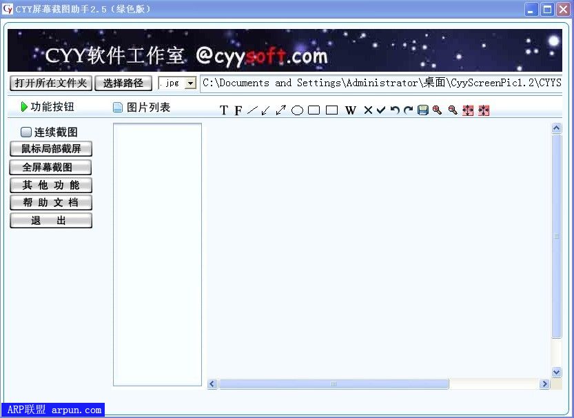 CYY屏幕截图助手V2.5绿色版