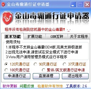 金山毒霸通行证申请器V2.6 绿色版