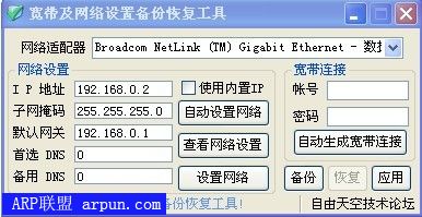 宽带及网络设置备份恢复工具