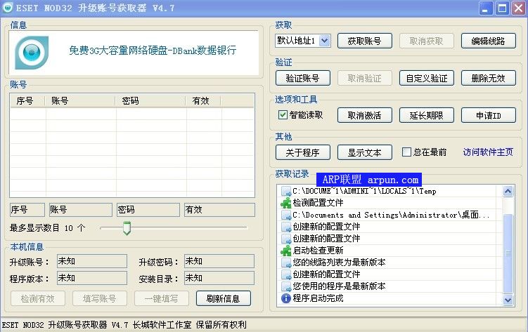 ESET NOD32 升级账号获取器v4.7