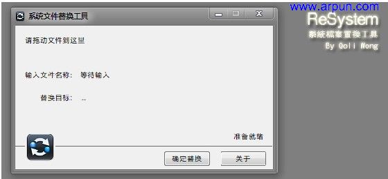 系统文件替换工具 01.10.2.1