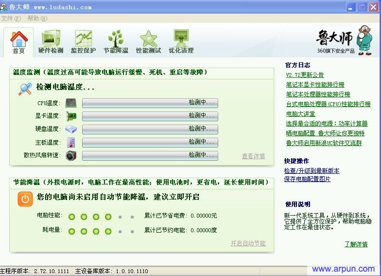 鲁大师V2.72绿色版