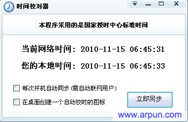 时间校对器 v1.0简体中文绿色