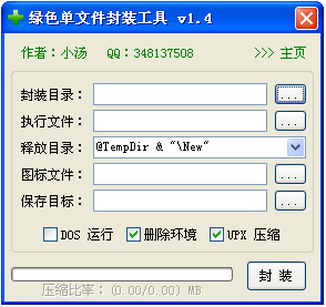 绿色单文件封装工具