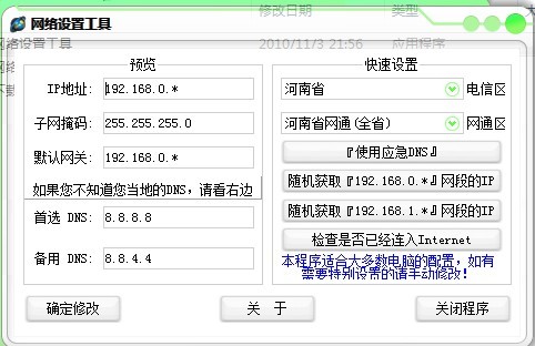 网络设置工具 v1.0 绿色版