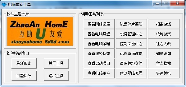 电脑辅助工具v1.0绿色版_诏安小优家园