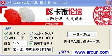 小红伞key自动申请器V5 0221绿色版
