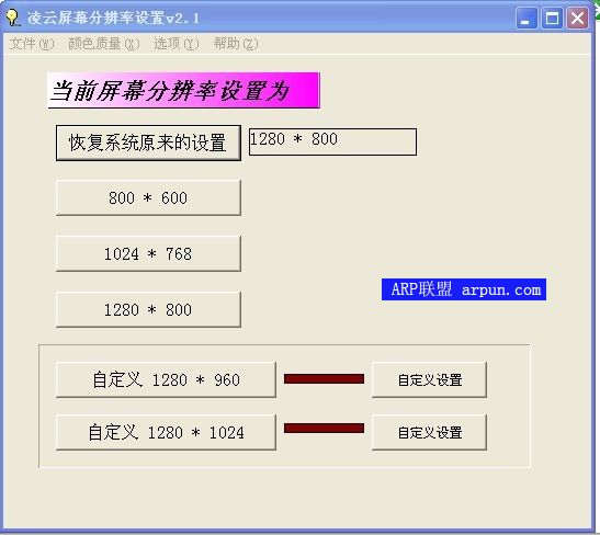 凌云屏幕分辨率设置程序(凌云分辨率设置软件)V3.6