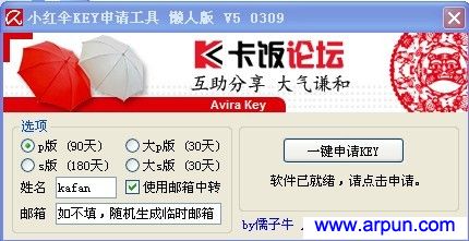一键申请小红伞KEY文件Avira key v5 0309