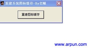重建修复电脑系统图标缓存工具_ReBuildIconCache