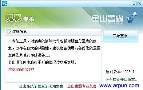 金山鬼影病毒专杀工具V1.0 绿色