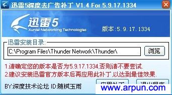 迅雷5深度去广告补丁V1.4 For 5.9.17.1334