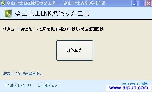 金山卫士LNK流氓程序专杀工具1.0