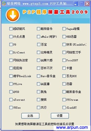绿茶p2p程序屏蔽工具_禁止局域网里的P2P软件(迅雷、BT等)