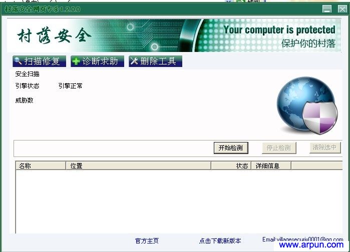 村落安全网页专杀V1.2.2.0 绿色版