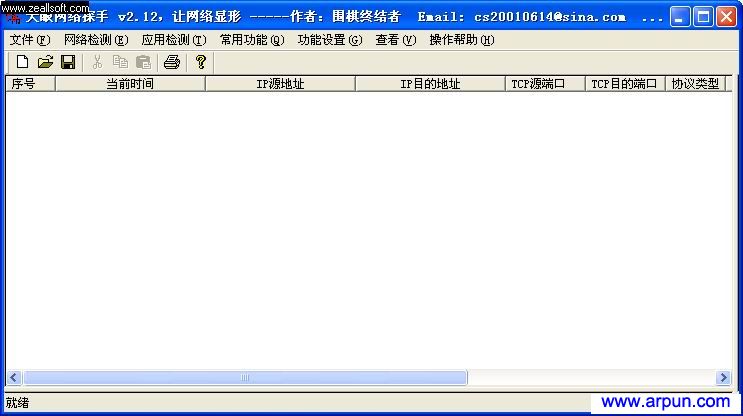天眼网络探手v2.12 绿色版