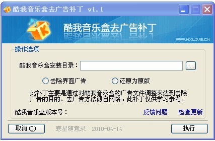酷我音乐盒去广告补丁V1.1 绿色版