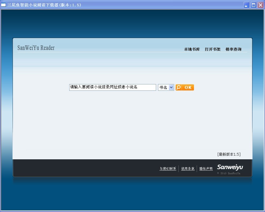 三尾鱼小说智能阅读下载器版本1.5