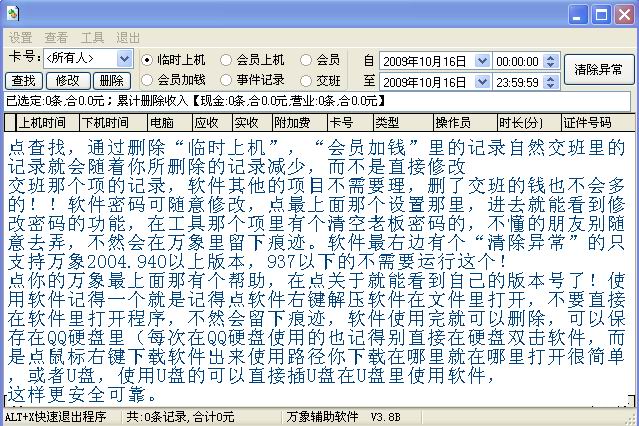 万象计费记录修改工具 V2.1