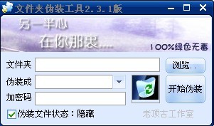 文件夹伪装防删工具 v2.3.1 绿色版