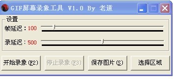 GIF屏幕录像工具 v1.0 绿色版By 老道