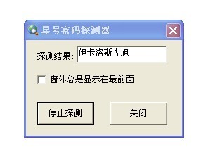 精小星号密码探测器V1.0