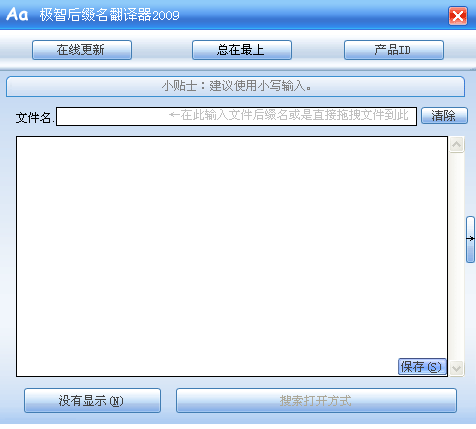 极智后缀名翻译器2011
