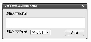 卡脆下载地址格式转换器1.0