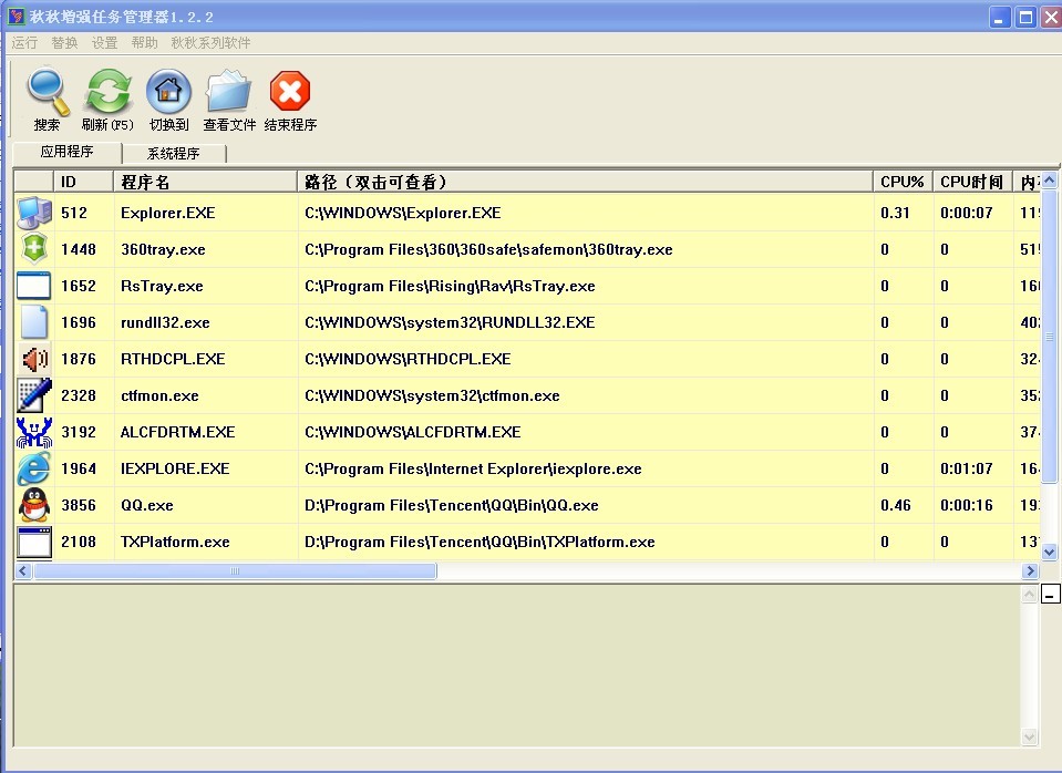秋秋任务管理器V1.2.2