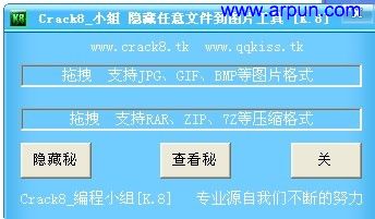 Crack8隐藏任意文件到图片工具+附带教程