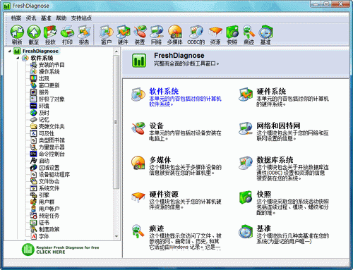 �������ܼ������(Fresh Diagnose)