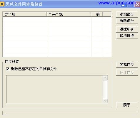 黑风文件同步备份器v2.0