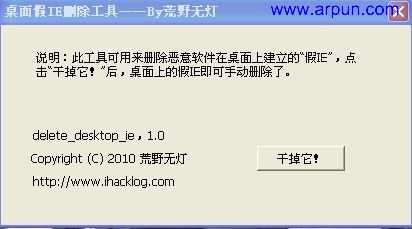 桌面假IE删除工具V1.0可以解决桌面图标无法删除问题