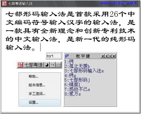 七部粤语输入法v5.0包括6千多条粤方言词